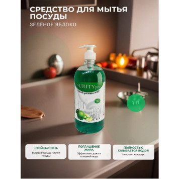 Средство для мытья посуды PURITY PRO зеленое яблоко 1л.-1