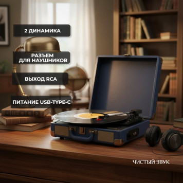 Виниловый проигрыватель RITMIX LP-100 Dark Blue