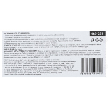 Клей РОКОТ гель1г 469-224-4
