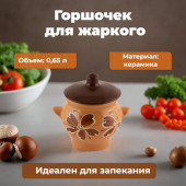 Горшочек для жаркого Цветы 006692 Горшочек для жаркого Цветы 006692