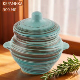 Горшочек для жаркого 006785