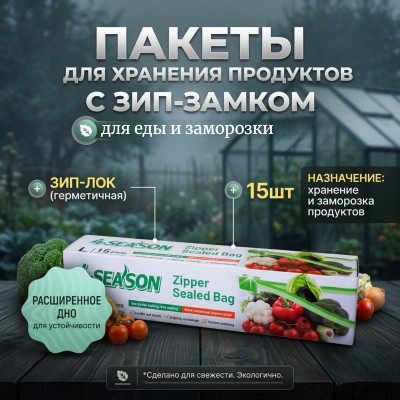 Пакет с ЗИП-замком 4Season 0437