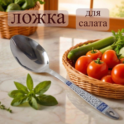 Ложка для салата 23см 16577-6 синий узор