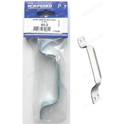Ручка-скоба РС-80-2 оцинк " НАКРЕПКО" (1 шт) 113330