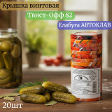 Крышка винтовая Твист-Офф 82 Елабуга АВТОКЛАВ 20шт/уп