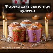 Форма для выпечки кулича VETA 513-174 9х9см hk19480 4шт Форма для выпечки кулича VETA 513-174 9х9см hk19480 4шт