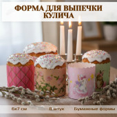 Форма для выпечки кулича VETA 513-178 6х7см 8шт hk53767 бумажная Форма для выпечки кулича VETA 513-178 6х7см 8шт hk53767 бумажная