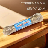 Шнур бельевой 3ммх20м с сердечником 537403