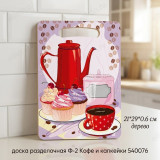 Доска разделочная Ф-2 Кофе и капкейки 540076