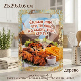 Доска раздел.Ф-13 Скажи мне,что ты ешь и я скажу тебе кто ты 540078