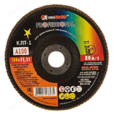 Диск лепестковый торцевой КЛТ1 150х22 А100 ЛУГА 54938