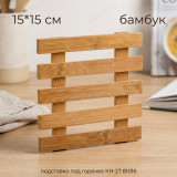 Подставка под горячее КН-27 бамбук 15*15 81016