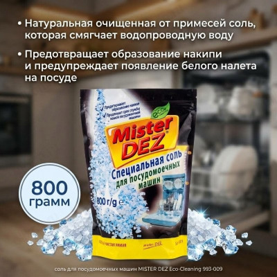 Соль для посудомоечных машин MISTER DEZ Eco-Cleaning