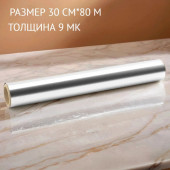 Фольга 30см*80м 9мк FPК308L