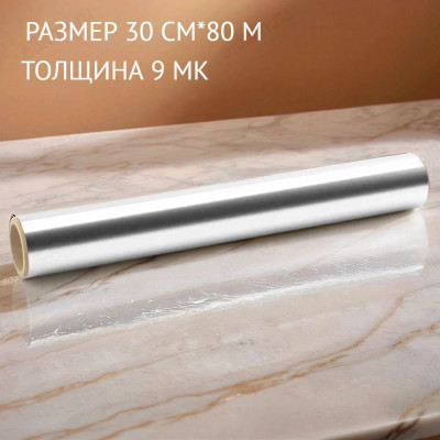 Фольга 30см*80м 9мк FPК308L