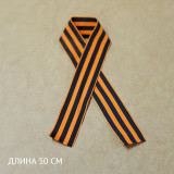 Лента георгиевская 50см ЛГ-50