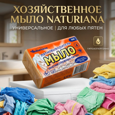 Мыло хозяйственное МКХ2424 NATURIANA пятновыводитель