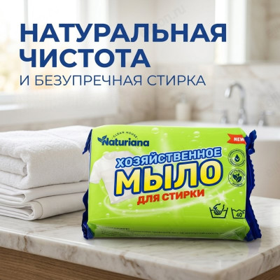 Мыло хозяйственное ММК МКХ2624 NATURIANA для стирки