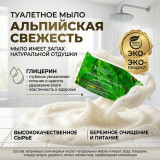 Мыло туалетное ММК МКТУ0721 Альпийская свежесть