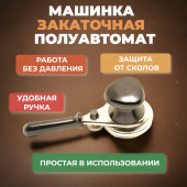 Машинка закаточная МЗП 1-1