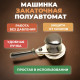 Машинка закаточная МЗП 1-1