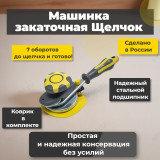 Машинка закаточная Щелчок №1 Виктория