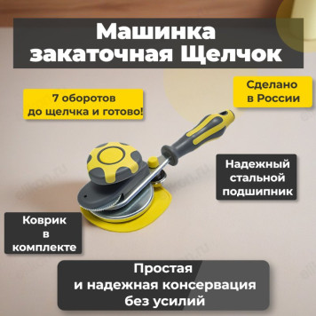 Машинка закаточная Щелчок №1 Виктория