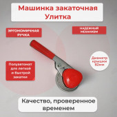 Машинка закаточная Улитка