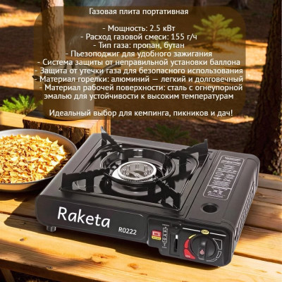 Плита газовая RAKETA турист без переходника R0222
