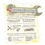 Панно "Правила гаража"