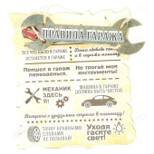 Панно "Правила гаража"