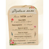 Панно "Правила мамы"
