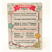Панно "Правила бабушки и дедушки"