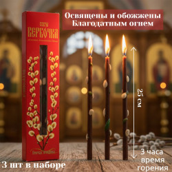 Свеча пасхальная Вербочка 3шт СПВ-25/3