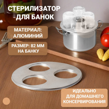 Стерилизатор для банок 3-х мест