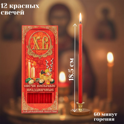 Свечи восковые Праздничные СВП-12