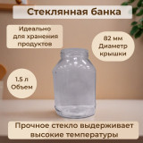 Банка стекло 1,5л ТО(82) Эталон