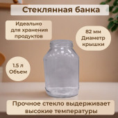 Банка стекло 1,5л ТО(82) Эталон