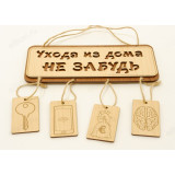Панно декоративное "Уходя из дома не забудь"