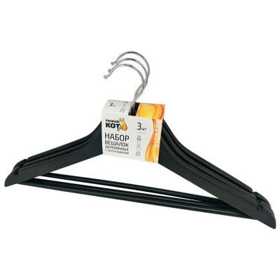 Набор вешалок деревянных с перекладиной цвет черный (3шт) РЫЖИЙ КОТ 007768