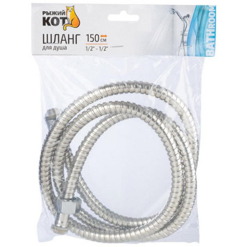 Шланг для душа 150см, 1/2-1/2 РЫЖИЙ КОТ 105290-3