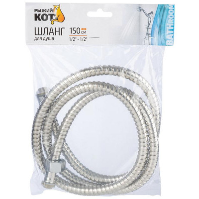 Шланг для душа 150см, 1/2-1/2 РЫЖИЙ КОТ 105290-3