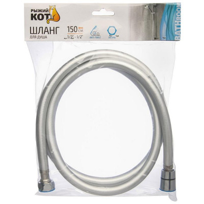Шланг для душа антитвист 150см, PVC 1/2-1/2 РЫЖИЙ КОТ 106113-3