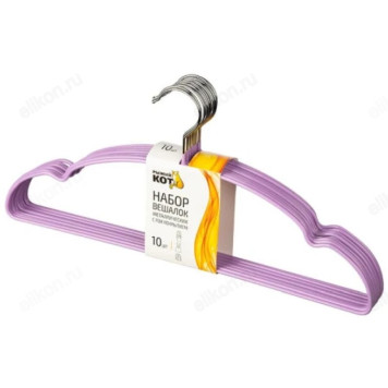 Вешалка-плечики металл набор 10шт Рыжий кот 107917 сирен.
