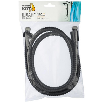 Шланг для душа, 150см, 1/2-1/2 (черный) РЫЖИЙ КОТ 109085-3