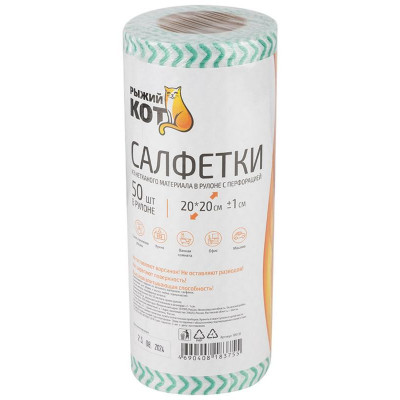 Салфетки из спанлейса в рулоне с перфорацией 20х20см, 45г/м, 50 шт РЫЖИЙ КОТ 109131