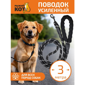 Поводок усиленный, нейлон, 3м РЫЖИЙ КОТ 110069