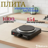 Плита SAKURA ПЭ-01В 1000Вт 1-конф диск черн