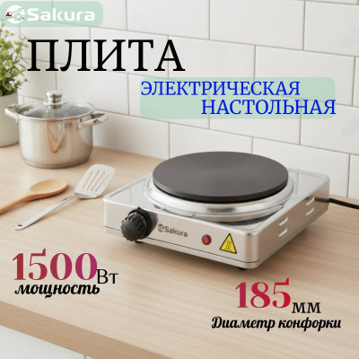 Плита SAKURA ПЭ-09Н 1500Вт 1 конф чугун нерж.