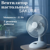 Вентилятор настольный SAKURA SA-13G
